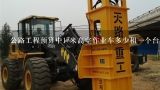 公路工程预算中17米高空作业车多少租一个台班,高空作业车出租多少钱一个台班