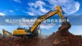 柳工938挖掘机和939的挖掘机谁卖的多,租挖机哪个平台好？