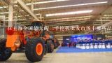 在上海全国最大的二手挖机批发市场中哪些品牌是可靠性最高的?