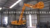 180平米的中小型铲车是适用于什么类型的工作场所或环境?