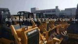 在沃特机械中有没有关于Waterjet Cutter Machine的视频介绍或者演示文稿?