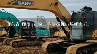 山东省 即墨市 的2手挖掘机市场哪家好