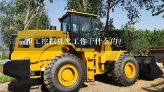 31重工挖掘机类工作干什么的？