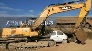 关于装载机装车1些技巧