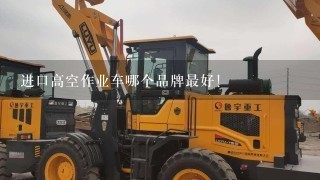 进口高空作业车哪个品牌最好！