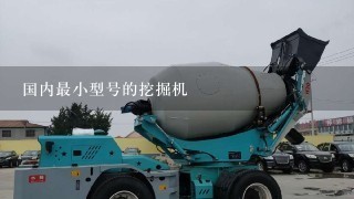 国内最小型号的挖掘机