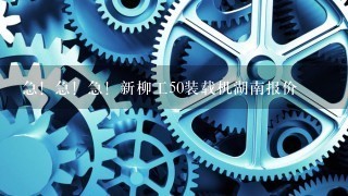 急！急！急！新柳工50装载机湖南报价