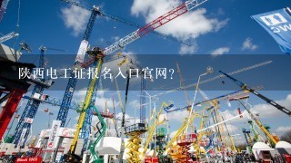 陕西电工证报名入口官网？