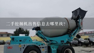 2手挖掘机出售信息去哪里找？