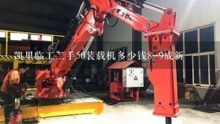 凯里临工2手50装载机多少钱8-9成新