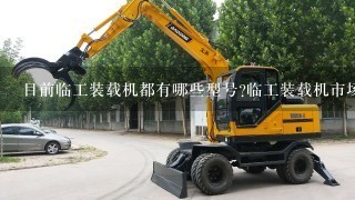 目前临工装载机都有哪些型号?临工装载机市场反馈怎么样？