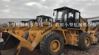 小型挖掘机多少钱1台 农用小型挖掘机价格