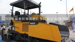 2020年最新挖掘机转让合同协议书(通用版)