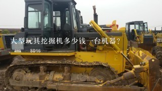 大型玩具挖掘机多少钱1台机器？