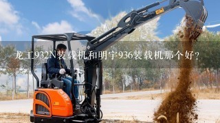 龙工932N装载机和明宇936装载机那个好？