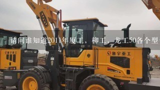 请问谁知道2011年厦工，柳工，龙工50各个型号装载机