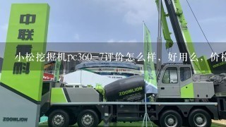 小松挖掘机pc360-7评价怎么样，好用么，价格是多少