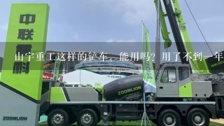 山宇重工这样的铲车。能用吗？用了不到1年，全部坏了掉。