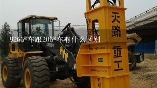 926铲车跟20铲车有什么区别