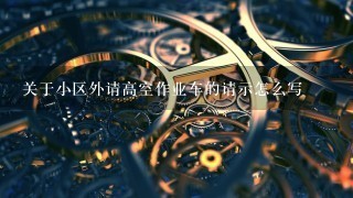 关于小区外请高空作业车的请示怎么写