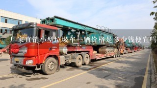 厂家直销小型垃圾车1辆价格是多少钱便宜吗