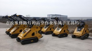 市政维修路灯的高空作业车属于工具吗