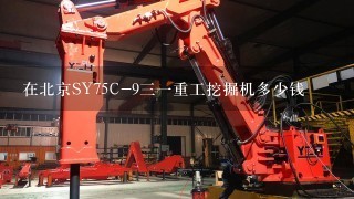 在北京SY75C-931重工挖掘机多少钱