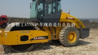 全新柳工855N铲车现在是什么价格