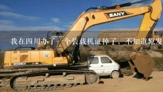 我在4川办了1个装载机证掉了，不知道原发证机关网站，我该怎没查找。