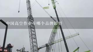 中国高空作业车哪个品牌最好