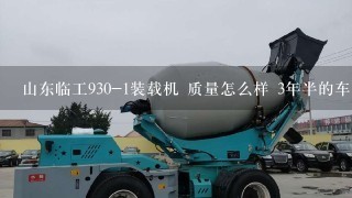 山东临工930-1装载机 质量怎么样 3年半的车要多少钱？