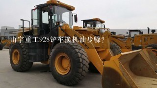 山宇重工928铲车换机油步骤？