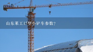 山东莱工15型小铲车参数？