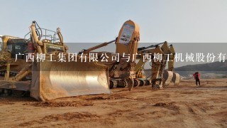 广西柳工集团有限公司与广西柳工机械股份有限公司有
