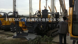 卡特320D2手挖掘机价格报价多少钱