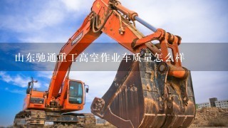 山东驰通重工高空作业车质量怎么样