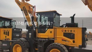 31135挖掘机要多少钱？