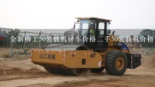 全新柳工50装载机铲车价格2手50装载机价格