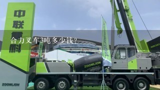 合力叉车3吨多少钱？