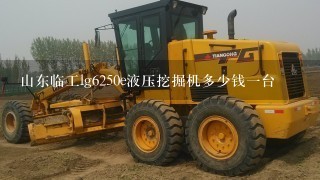 山东临工lg6250e液压挖掘机多少钱1台