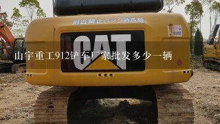 山宇重工912铲车厂家批发多少1辆