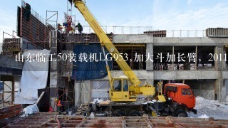 山东临工50装载机LG953,加大斗加长臂，2011年4月的