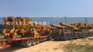 明宇叉车3.5吨多少钱？