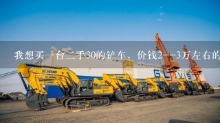 我想买1台2手30的铲车，价钱2--3万左右的能用就好