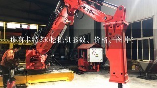 谁有卡特336挖掘机参数、价格、图片？