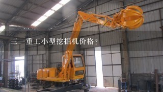 31重工小型挖掘机价格？