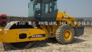 小铲车16B 莱工 490发动机 34KW 多少钱合适？？什么