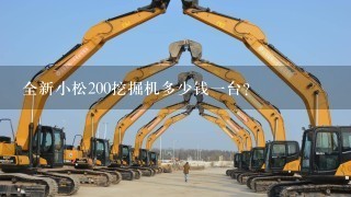 全新小松200挖掘机多少钱1台？