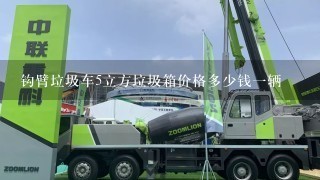 钩臂垃圾车5立方垃圾箱价格多少钱1辆