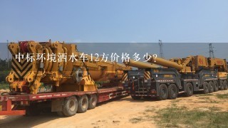 中标环境洒水车12方价格多少？